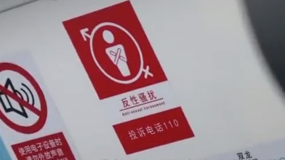 深網觀察 第586期|地鐵車廂貼報警標識，反性騷擾還需普法和震懾合力
