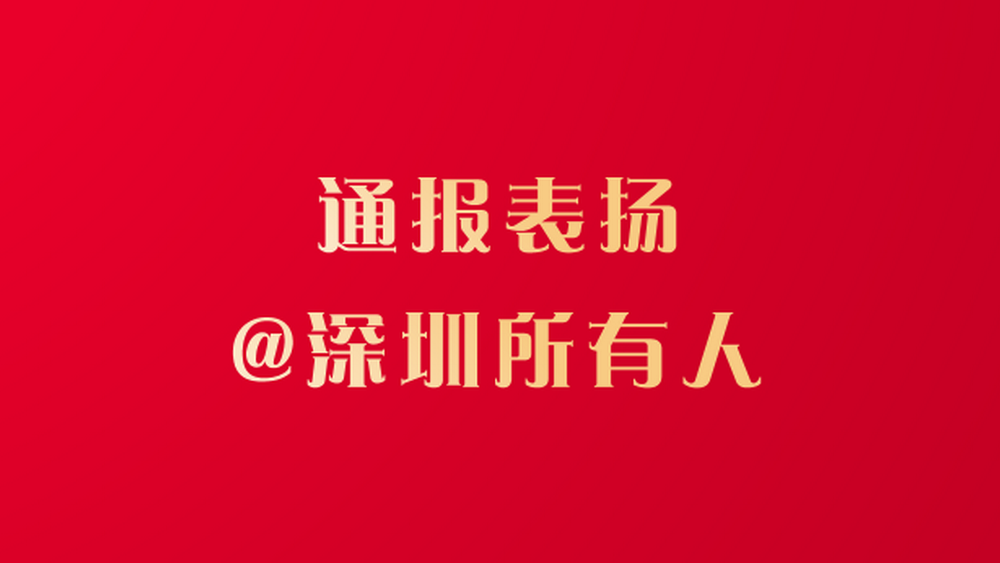 文明深圳，有你“圳”好