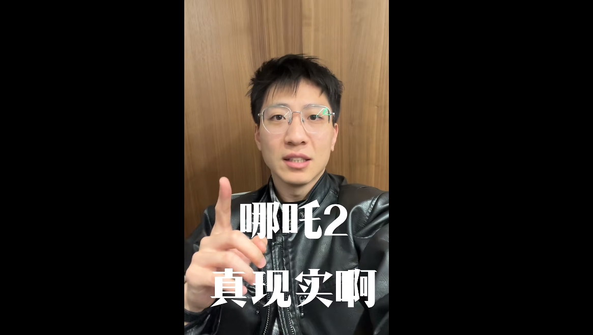 哪吒2真實?。? class=