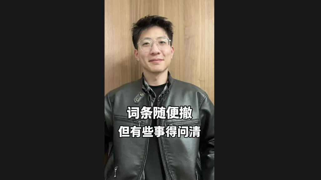 詞條隨便撤，但有些事得問清