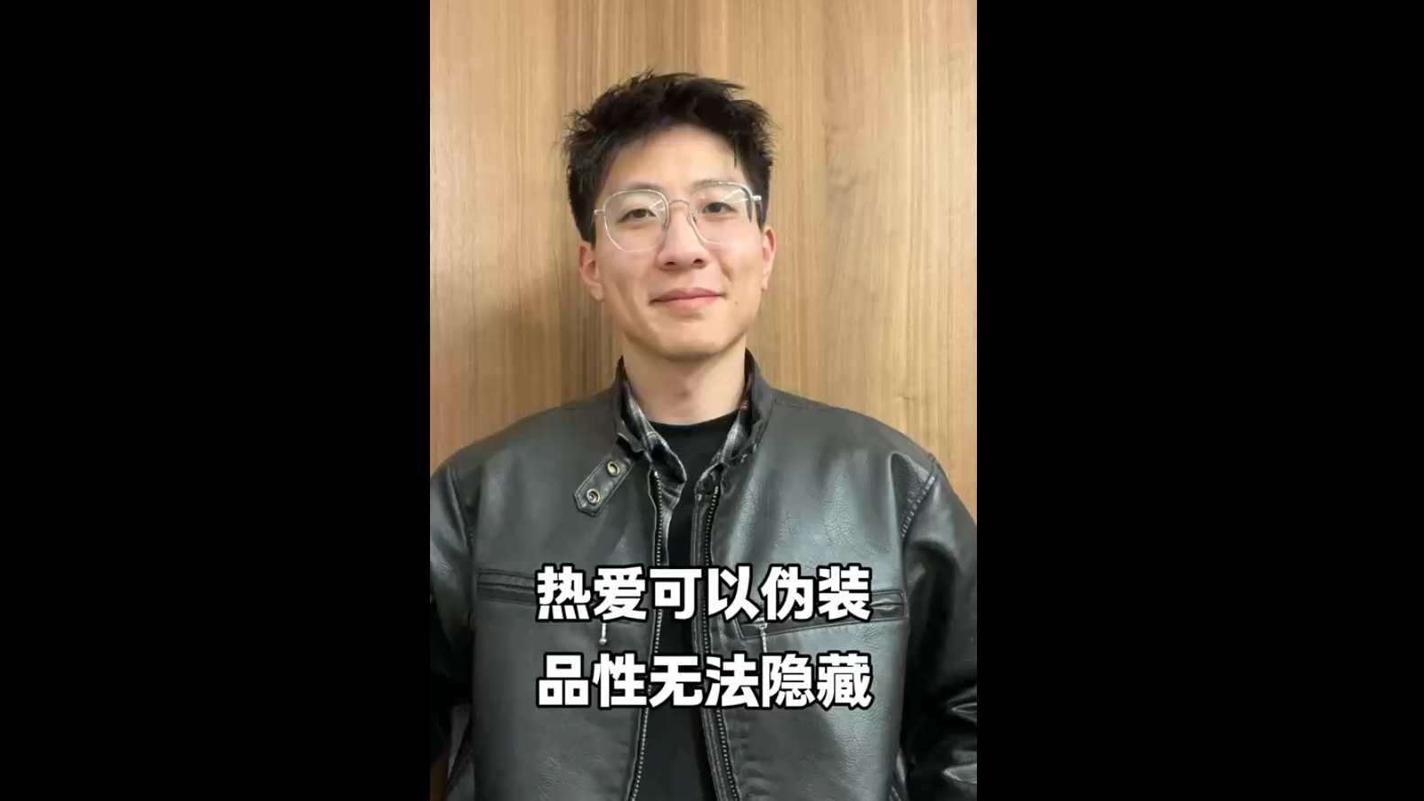 熱愛可以偽裝，品性無法隱藏