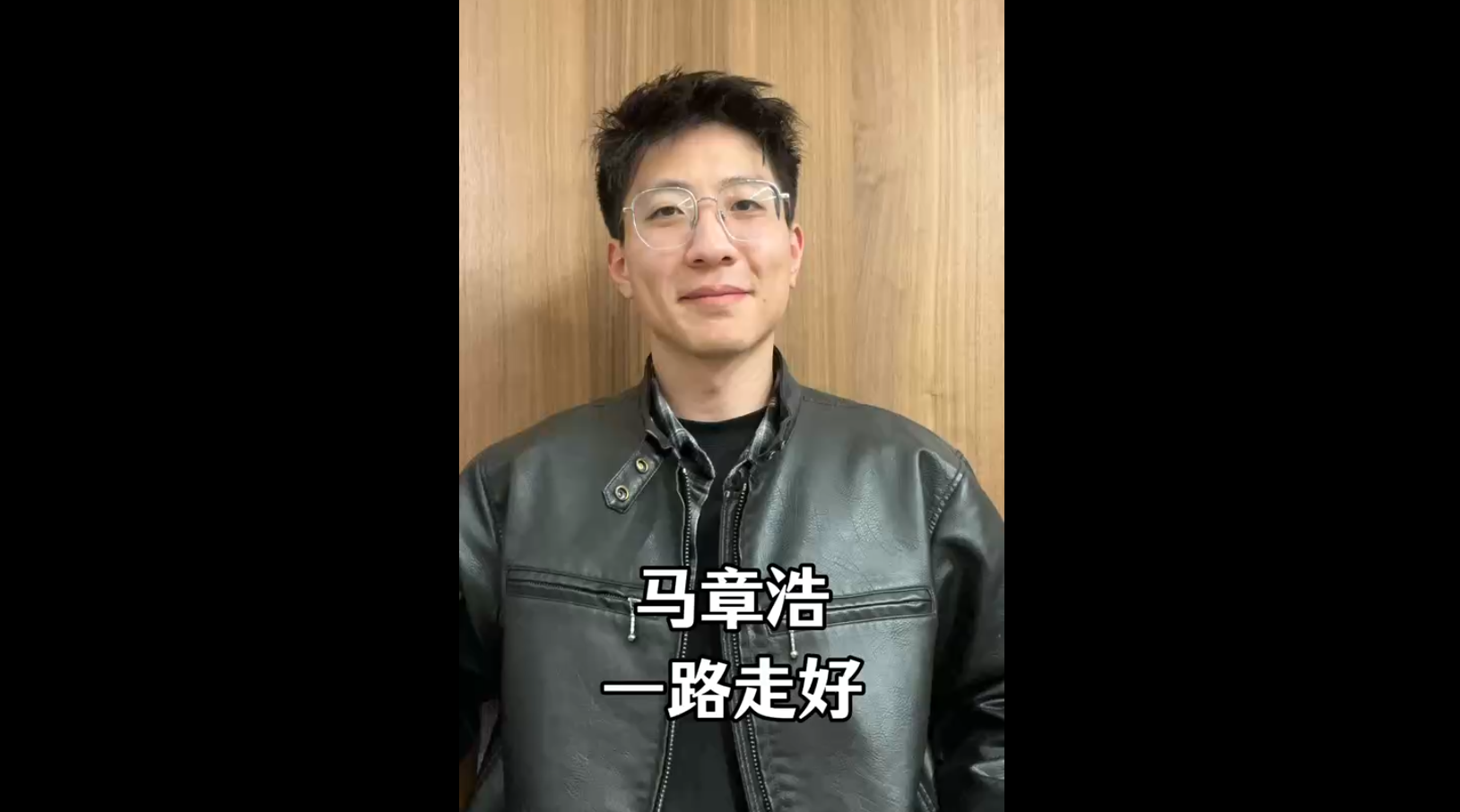 馬章浩，一路走好