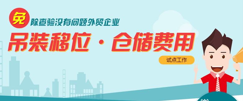 免除查驗沒有問題外貿(mào)企業(yè)吊裝移位、倉儲費用試點工作
